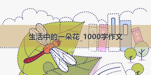 生活中的一朵花_1000字作文