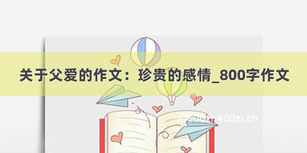 关于父爱的作文：珍贵的感情_800字作文