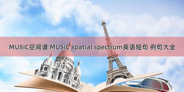 MUSIC空间谱 MUSIC spatial spectrum英语短句 例句大全