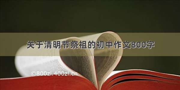 关于清明节祭祖的初中作文800字