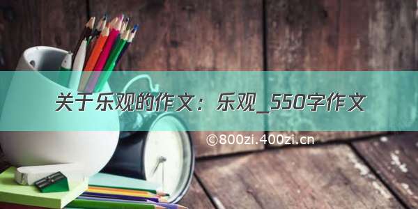 关于乐观的作文：乐观_550字作文