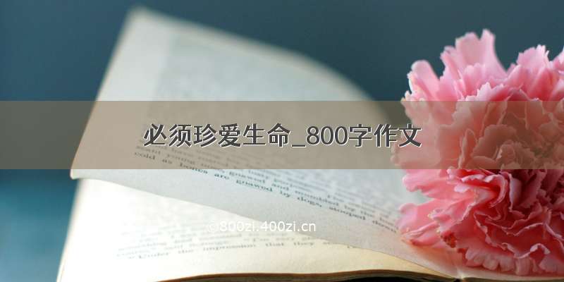 必须珍爱生命_800字作文