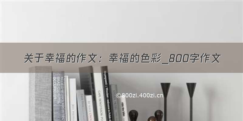 关于幸福的作文：幸福的色彩_800字作文