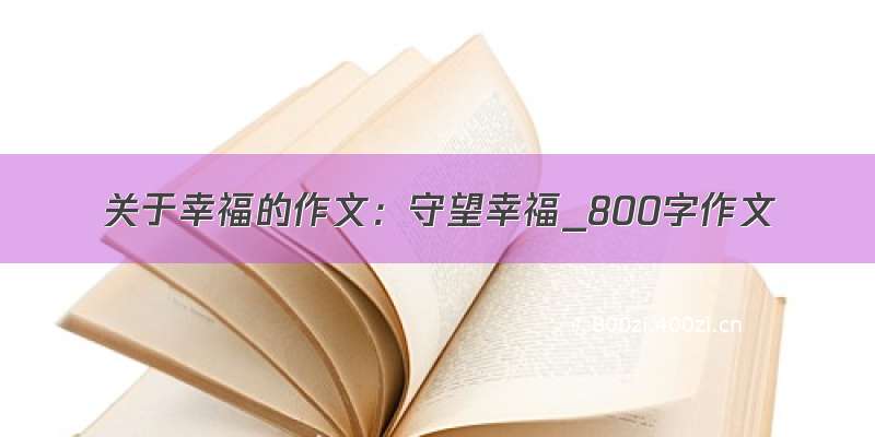 关于幸福的作文：守望幸福_800字作文