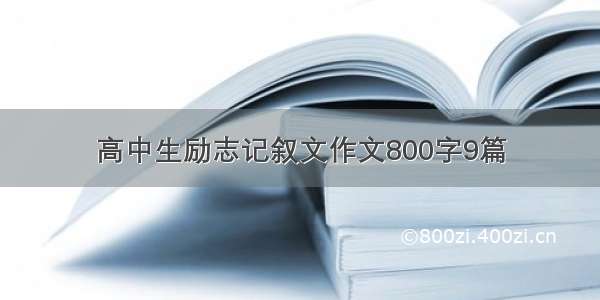 高中生励志记叙文作文800字9篇