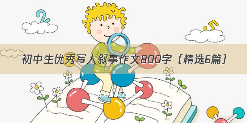 初中生优秀写人叙事作文800字（精选6篇）