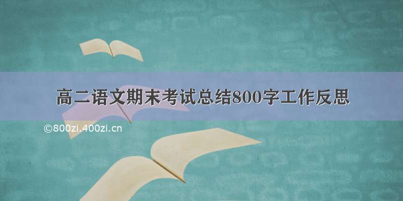 高二语文期末考试总结800字工作反思