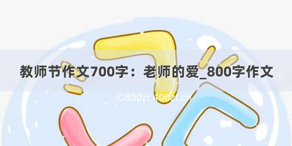 教师节作文700字：老师的爱_800字作文