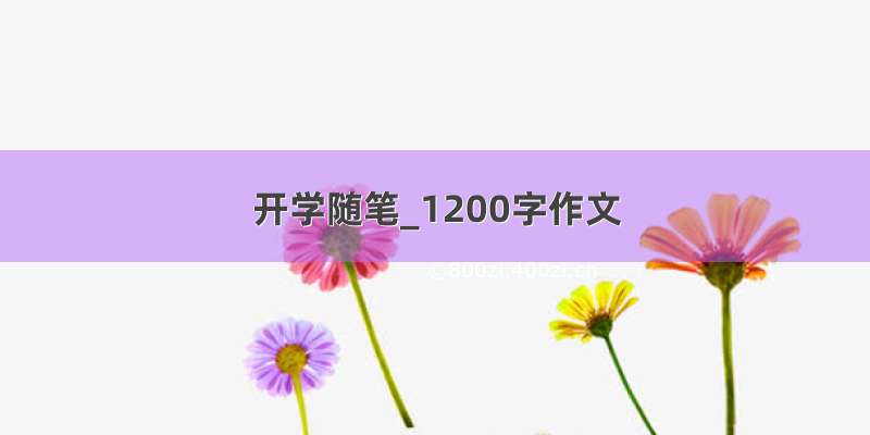 开学随笔_1200字作文