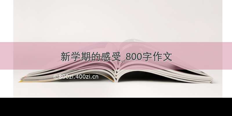 新学期的感受_800字作文