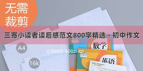 三寄小读者读后感范文800字精选 - 初中作文