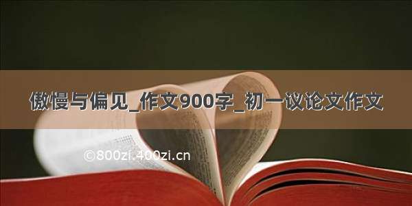 傲慢与偏见_作文900字_初一议论文作文