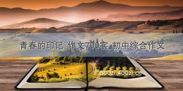 青春的印记_作文700字_初中综合作文