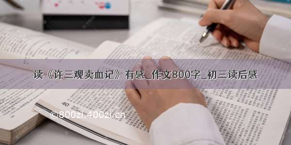 读《许三观卖血记》有感_作文800字_初三读后感