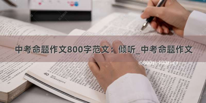 中考命题作文800字范文：倾听_中考命题作文