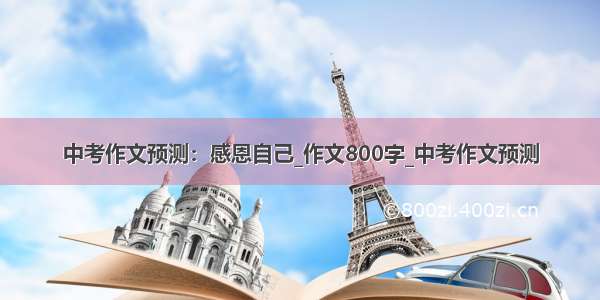 中考作文预测：感恩自己_作文800字_中考作文预测