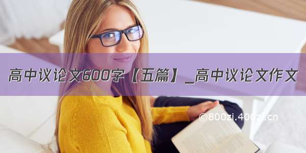 高中议论文600字【五篇】_高中议论文作文