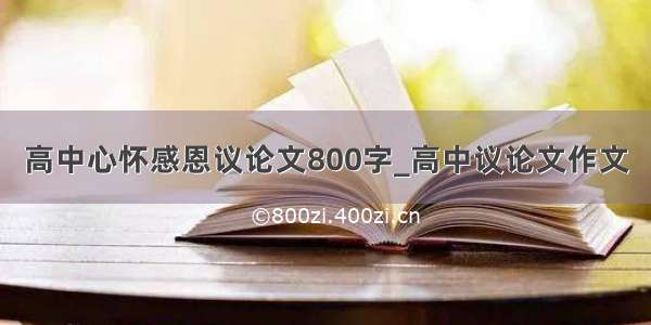 高中心怀感恩议论文800字_高中议论文作文