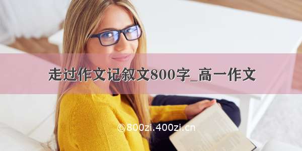 走过作文记叙文800字_高一作文