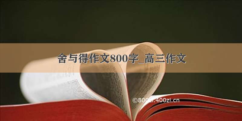 舍与得作文800字_高三作文