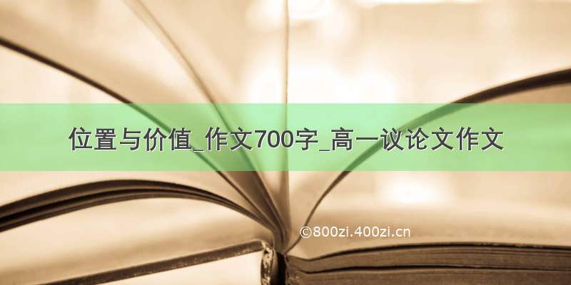 位置与价值_作文700字_高一议论文作文