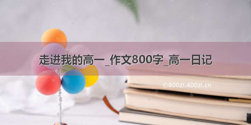 走进我的高一_作文800字_高一日记