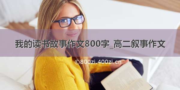 我的读书故事作文800字_高二叙事作文