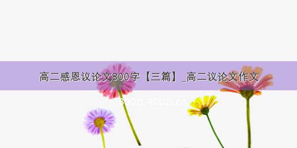 高二感恩议论文800字【三篇】_高二议论文作文