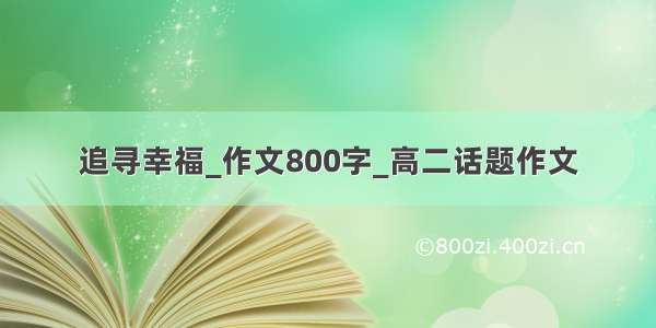 追寻幸福_作文800字_高二话题作文