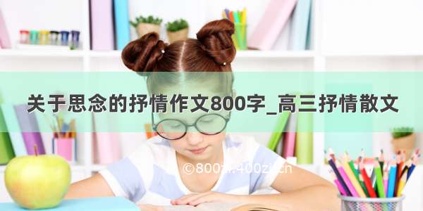 关于思念的抒情作文800字_高三抒情散文