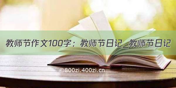 教师节作文100字：教师节日记_教师节日记
