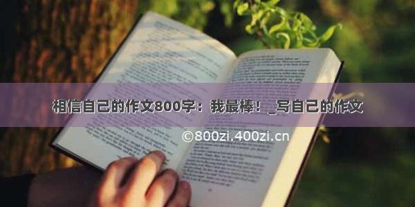 相信自己的作文800字：我最棒！_写自己的作文