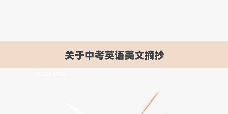 关于中考英语美文摘抄