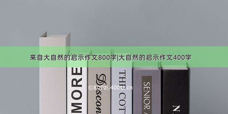 来自大自然的启示作文800字|大自然的启示作文400字