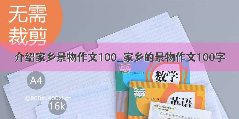 介绍家乡景物作文100_家乡的景物作文100字