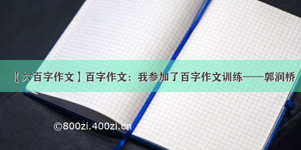 【六百字作文】百字作文：我参加了百字作文训练——郭润桥