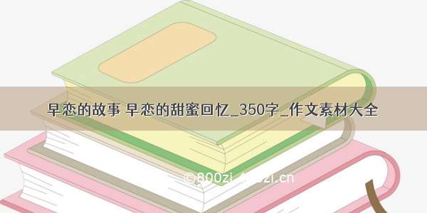 早恋的故事 早恋的甜蜜回忆_350字_作文素材大全