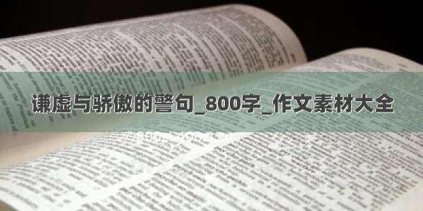 谦虚与骄傲的警句_800字_作文素材大全