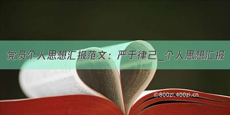 党员个人思想汇报范文：严于律己_个人思想汇报