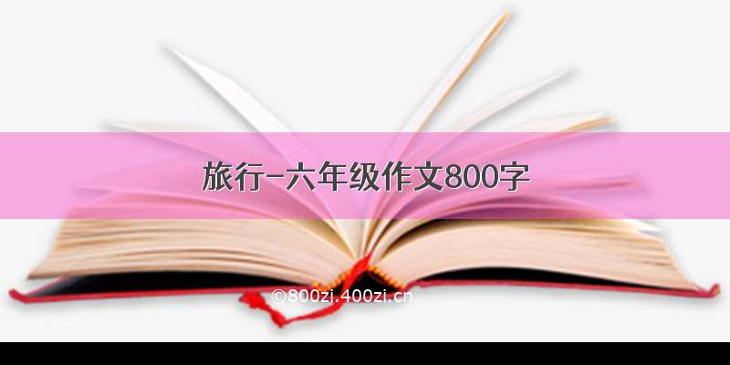 旅行-六年级作文800字