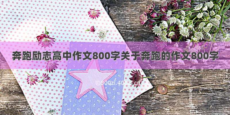 奔跑励志高中作文800字关于奔跑的作文800字