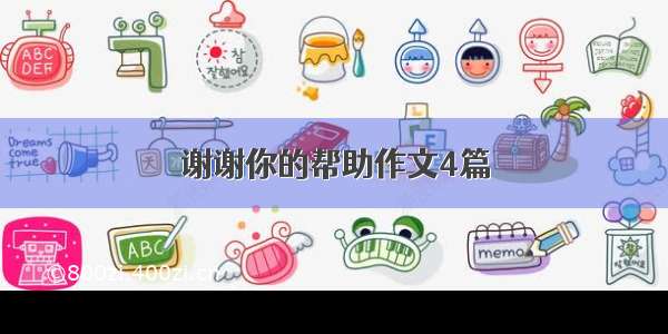 谢谢你的帮助作文4篇