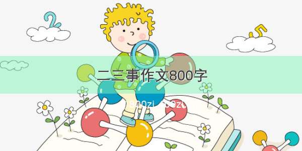 二三事作文800字