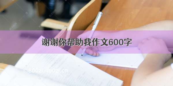 谢谢你帮助我作文600字