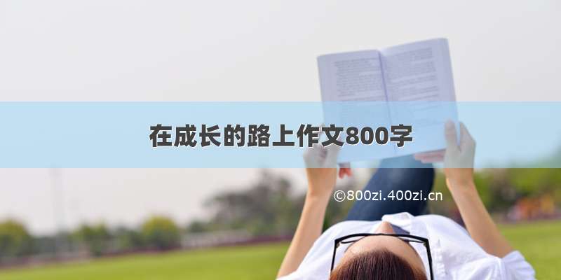 在成长的路上作文800字