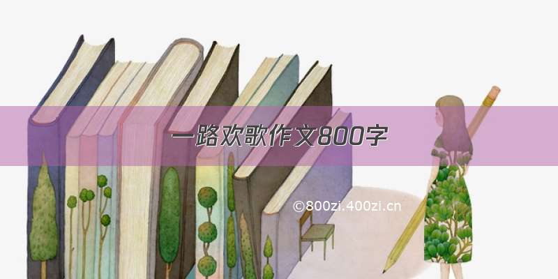 一路欢歌作文800字