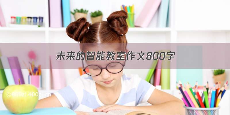 未来的智能教室作文800字