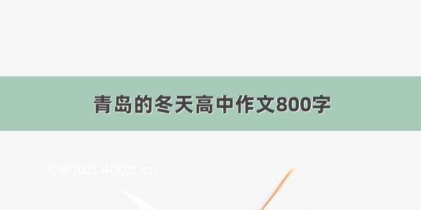 青岛的冬天高中作文800字