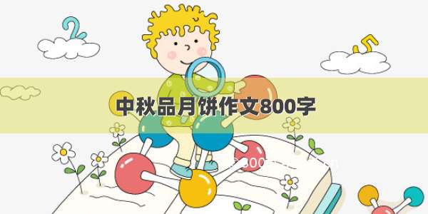 中秋品月饼作文800字