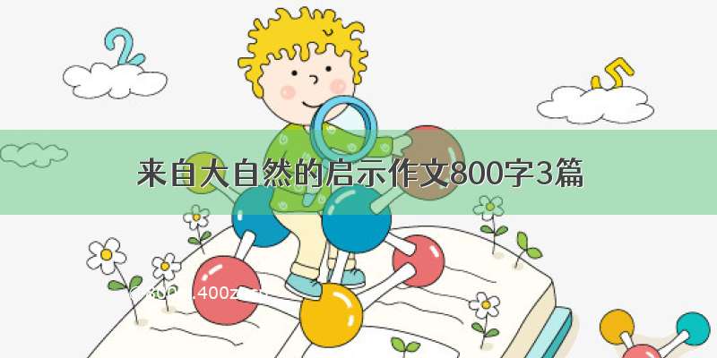 来自大自然的启示作文800字3篇